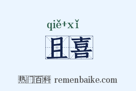 且喜是什么意思的图片